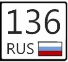 136 Регион это какой город россии