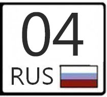 Четвертый регион. 04 Регион. Республика Алтай код региона авто.