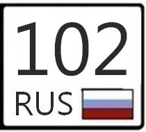 102 это какой номер. Номера 102 регион. Номерной знак 102. 102 Rus. Номерной знак 102 регион.