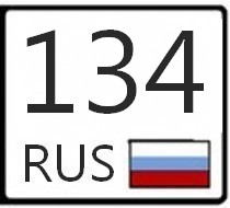 134 регион россии на автомобилях