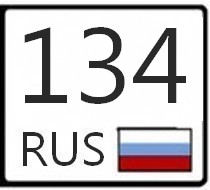 134 регион. Регион автомобильных номеров 134. 64 Регион на номерах. 134 Регион России на автомобилях.