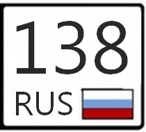 138 регион. Номера 138 регион. Номерной знак 138. Регион Иркутск номер авто.