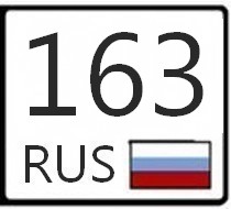 163 регион на номерах