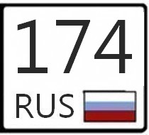 174 регион на машине