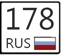 178 регион. Номерной знак 178. Номерной знак 198 регион. Санкт-Петербург номер региона.