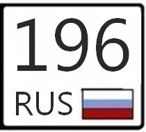 196 регион. 196 Регион России на номерах. Коды регионов на автомобильных 196. Номера регионов России 196 регион. Регионы на номерах авто 196.