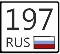 Регион г. 134 Регион России. Номер 197 регион. 197 Регион на номерах автомобиля. 134 Регион на номерах.