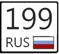 936 какой регион. Код региона 199. 197 Регион России. 199 Регион.город?. Сочи регион номер автомобильный.