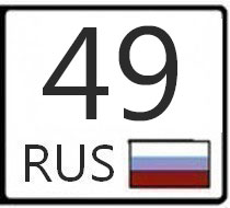 49 регион. Магадан регион номер. Код региона 49. Магадан регион 49.