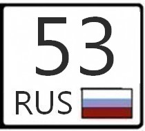 Номер 981 регион. 53 Регион. 53 Регион на номерах. Номерной знак 53 регион. 53 Регион это Великий Новгород.