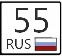 Картинки 55 регион