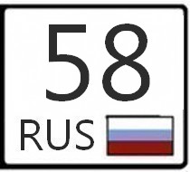 58 регион россии