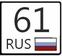 1 61 регион