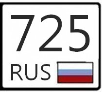 Какой 25. 725 Регион. 25 Регион России. Код региона 125. 125 Регион России.