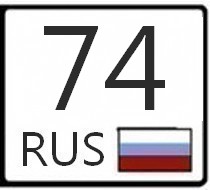 74 регион. 74 Автомобильный регион. Код региона 74. Номерной знак регион 74.