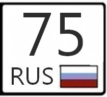 Номер 75 регион россии