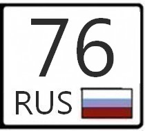 Код ярославля. 76 Регион. 76 Регион авто. Автомобильный номер 76 регион. Ярославский регион номер.