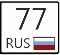 77 регион. Регион 77 Rus. Номера 77 регион. Номера на 77 Rus.