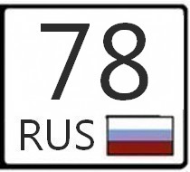 78 регион. Номера 78 регион. Автономер 78 регион. 78 Какой регион в России.