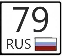 79 регион. 76 Регион России. 76 Регион авто. 79 Регион на номерах.