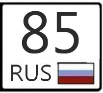 85 регион. 83 Регион. 89 Регион на номерах. 99 Регион России. Регион 83 автомобильный.