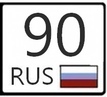 90 какой город. 89 Регион на номерах. 90 Регион. 90 Регион России. 90 Регион на номере.