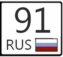 91 регион