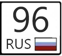 96 регион автомобильный номер