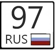 989 какой регион. 97 Регион. 97 Регион на номерах. Номерной знак 97 регион. 96 Регион на номерах.