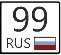 99 регион на машине