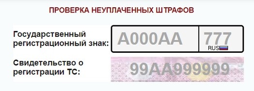 Проверка штрафов на официальном сайте ГИБДД РФ