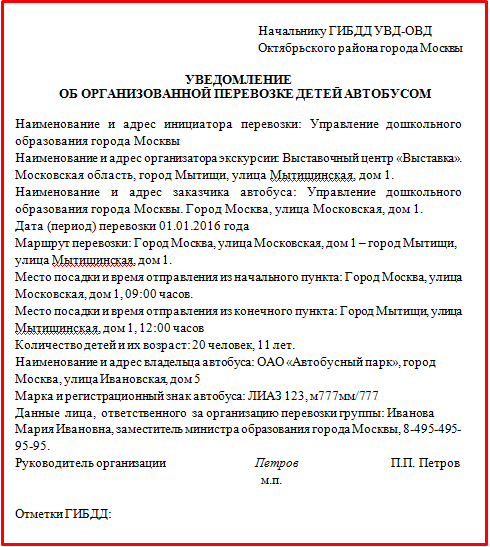 Гаи уведомление о перевозке. Уведомление об организованной перевозке детей автобусом бланк.