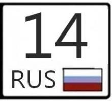 14 какой регион. 14 Регион. 14 Регион на номерах. Якутия регион номер. Номера 57 регион.