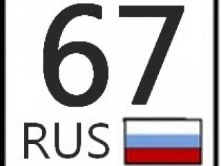 Номер 67. 67 Регион. 67 Регион авто. 67 Код региона. Автономер 67 регион.